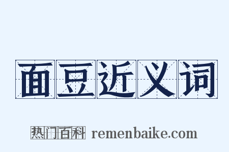 面豆近义词是什么意思的图片
